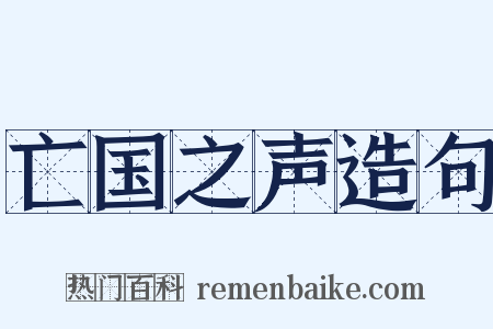 亡国之声造句是什么意思的图片